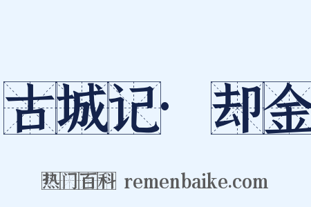古城记·却金是什么意思的图片